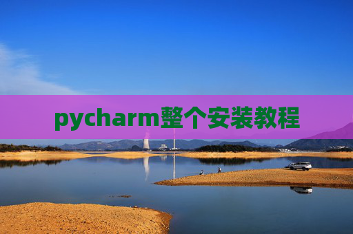 pycharm整个安装教程 pycharm整个安装教程